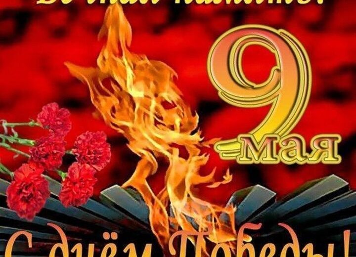 С днем победы !