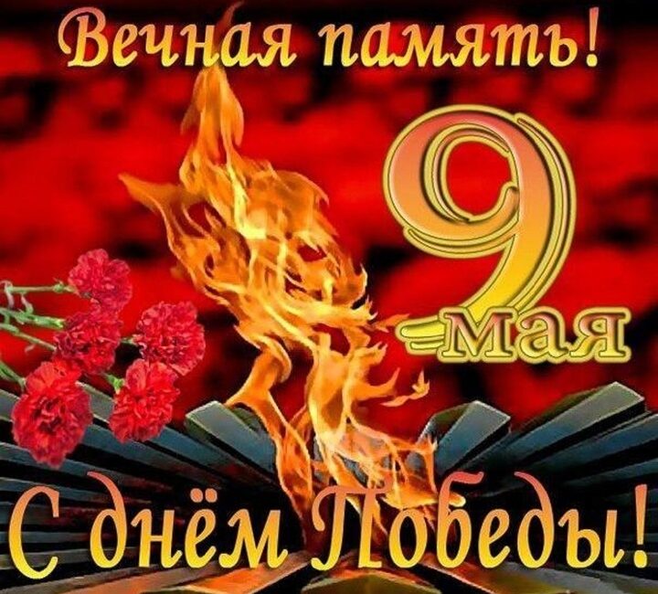 С днем победы !