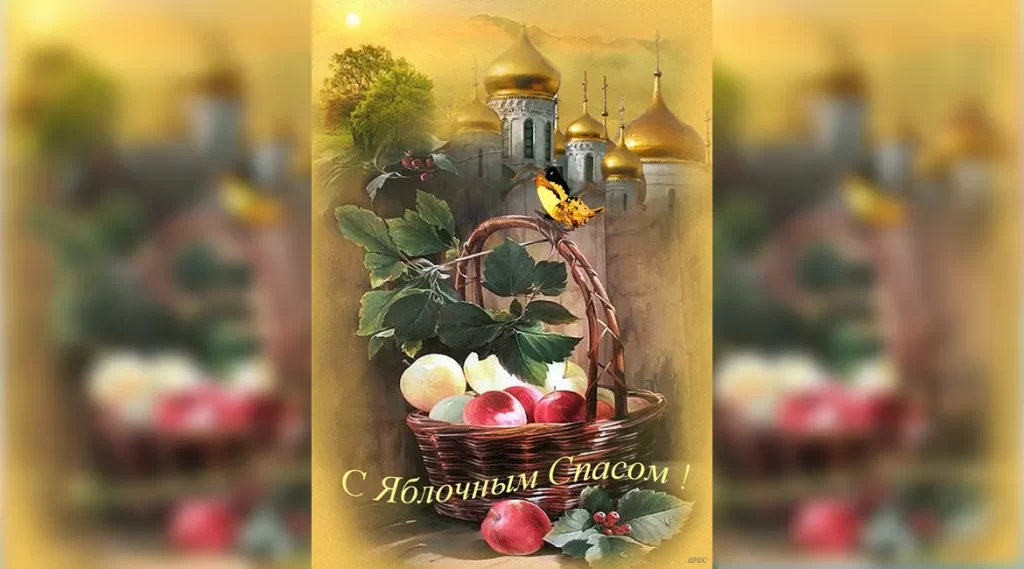 Поздравляем с яблочным спасом!