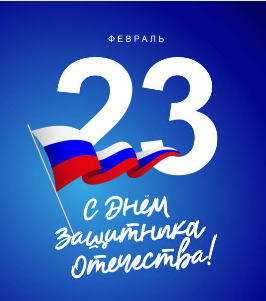 С Днем Защитника Отечества!