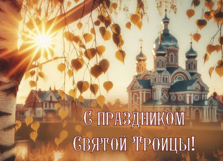 С ПРАЗДНИКОМ СВЯТОЙ ТРОИЦЫ !