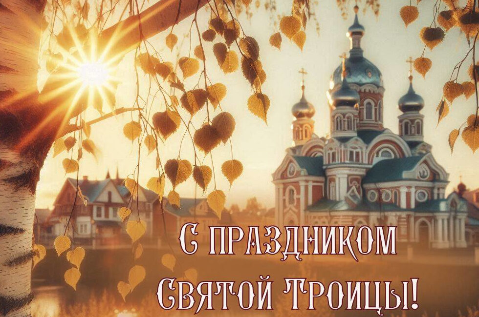 С ПРАЗДНИКОМ СВЯТОЙ ТРОИЦЫ !