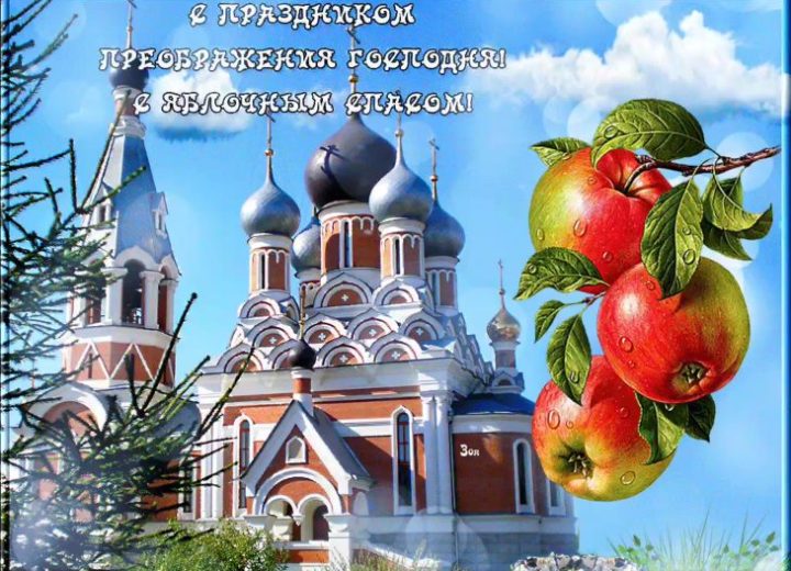 С Яблочным Спасом и Преображением Господним!