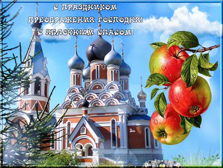 С Яблочным Спасом и Преображением Господним!