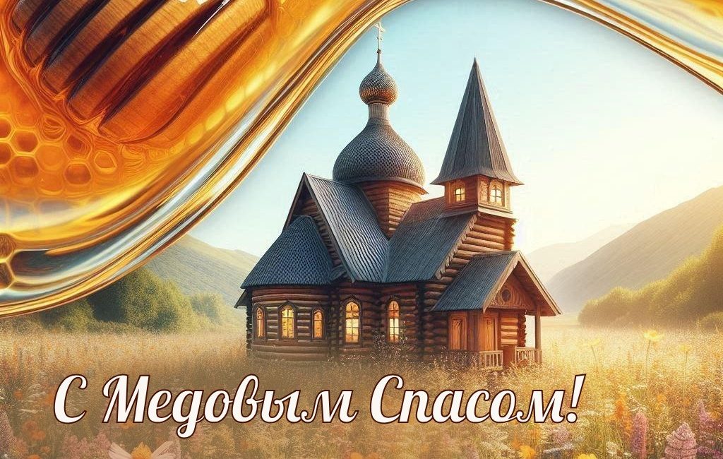 Медовый Спас
