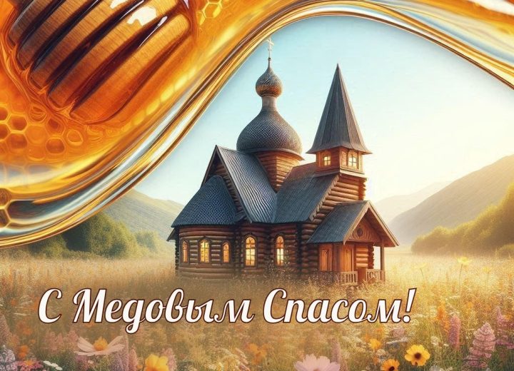 Медовый Спас