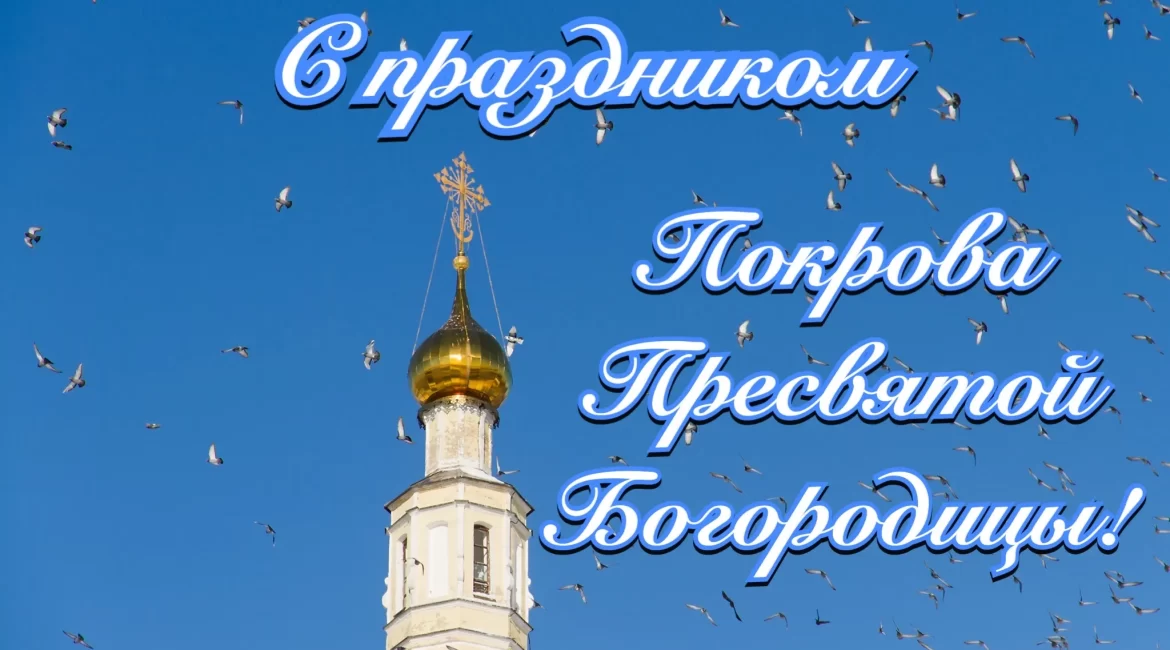 С праздником Покрова Пресвятой Богородицы!