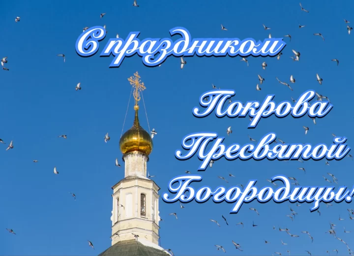 С праздником Покрова Пресвятой Богородицы!