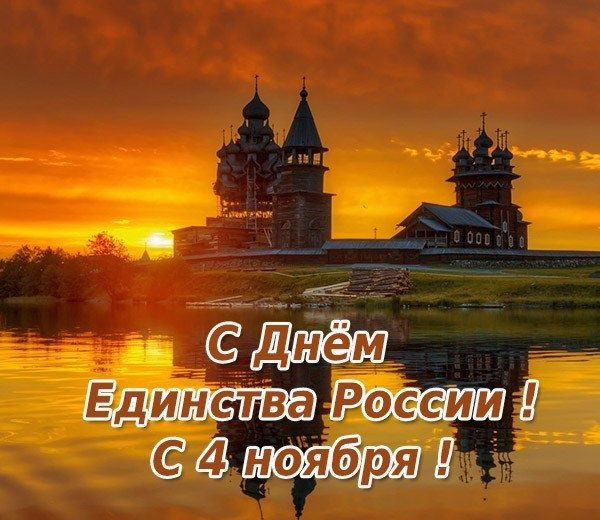 С Днем Народного Единства !!!