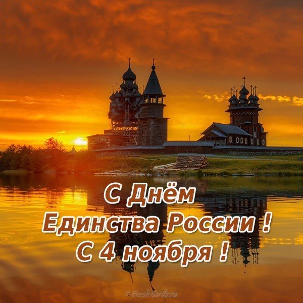 С Днем Народного Единства !!!