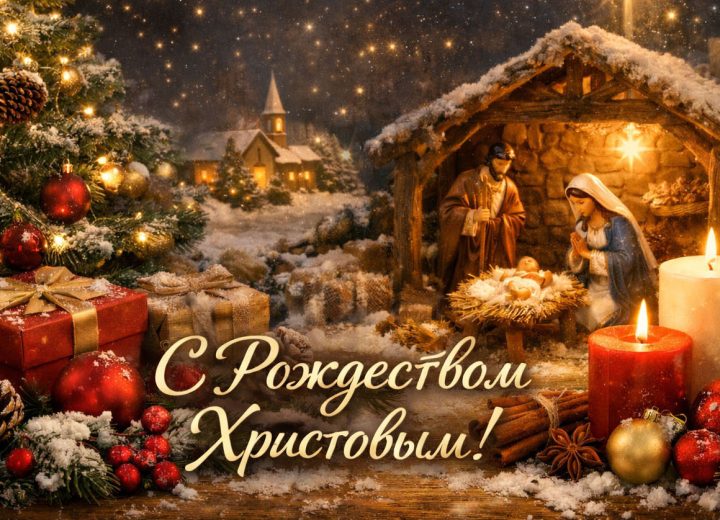 С Рождеством Христовым!