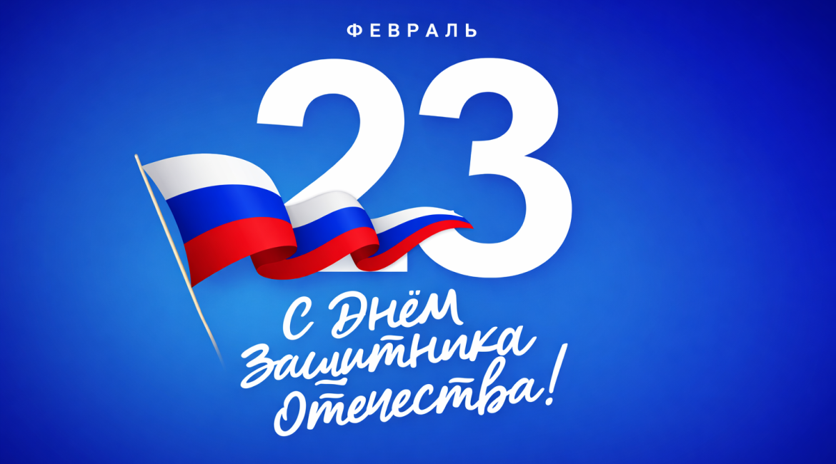 С Днем Защитника Отечества!