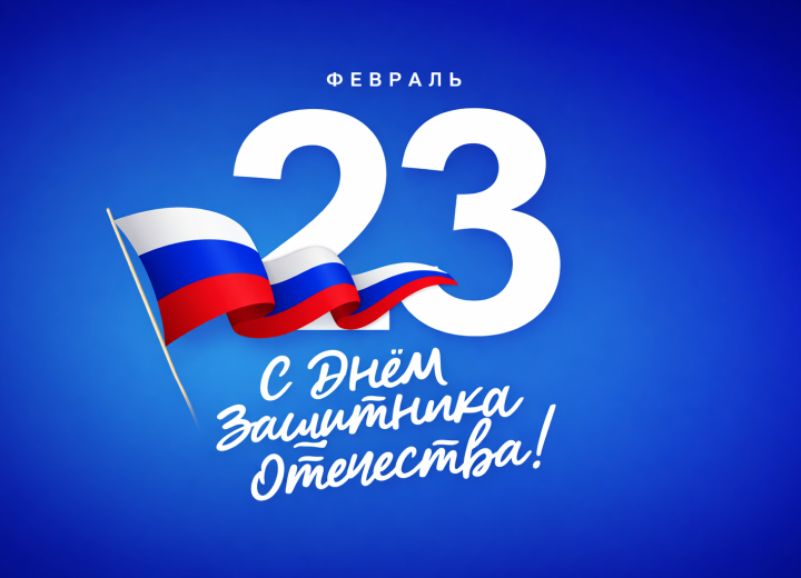 С Днем Защитника Отечества!