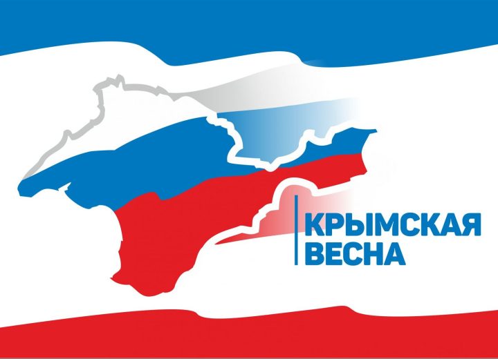 С Крымской Весной ! 18 Марта