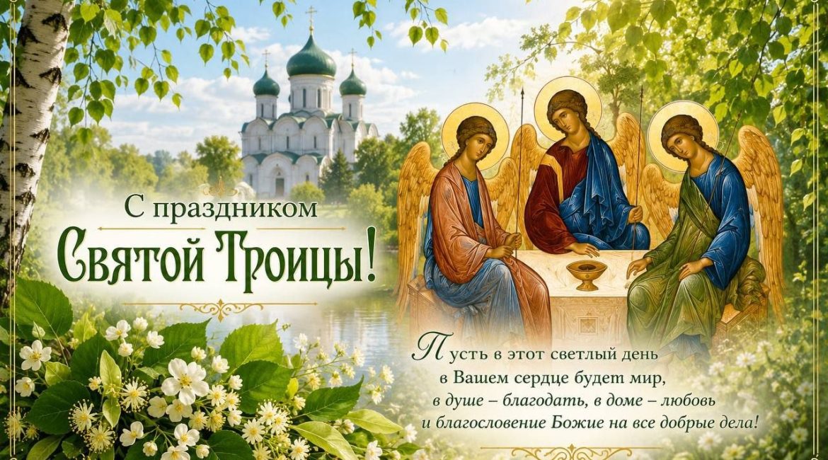 С ПРАЗДНИКОМ СВЯТОЙ ТРОИЦЫ !