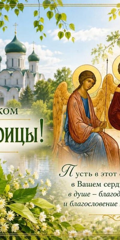 С ПРАЗДНИКОМ СВЯТОЙ ТРОИЦЫ !