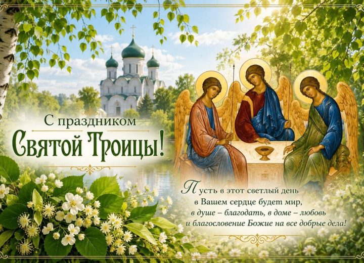 С ПРАЗДНИКОМ СВЯТОЙ ТРОИЦЫ !