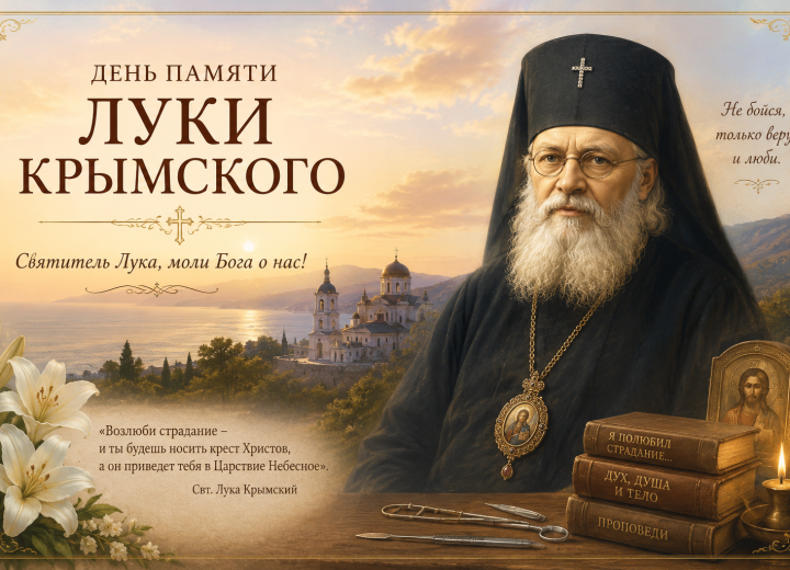 11 июня — День памяти святителя Луки Крымского